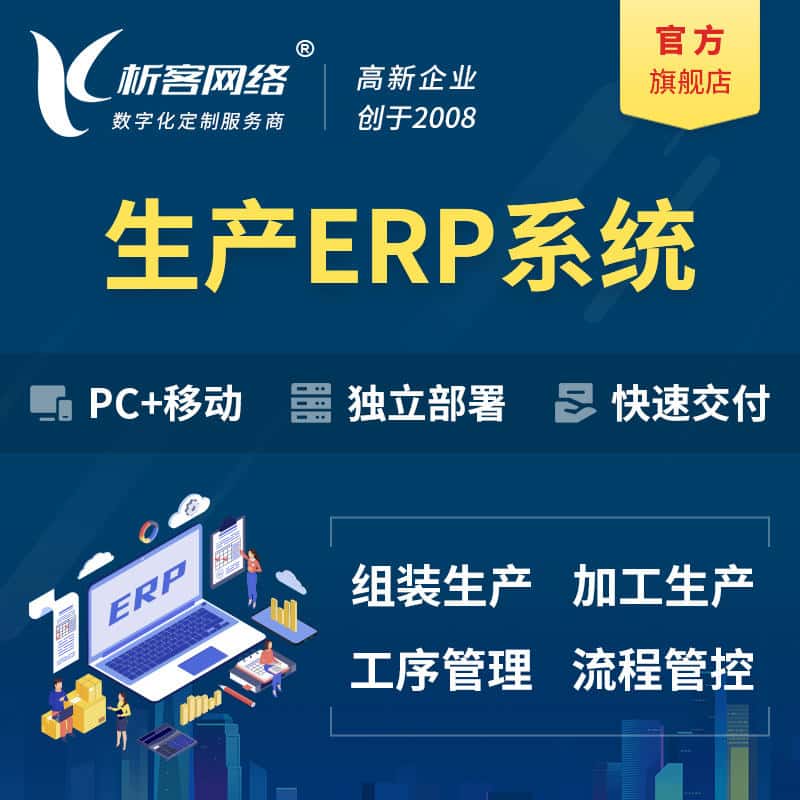 襄樊生产ERP管理系统定制