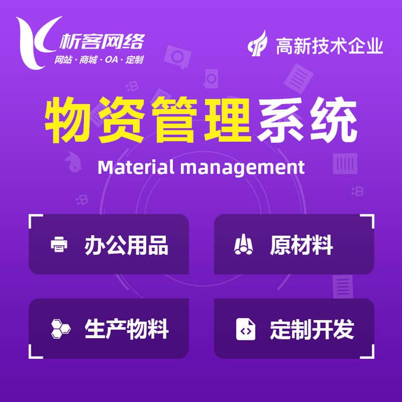 襄樊物资管理系统