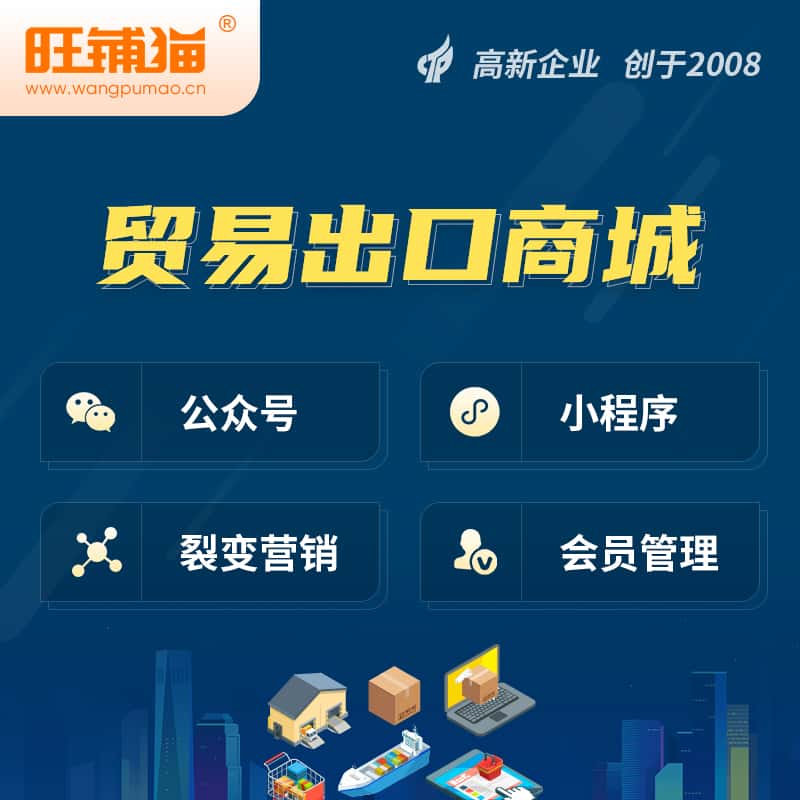 襄樊贸易出口小程序微商城
