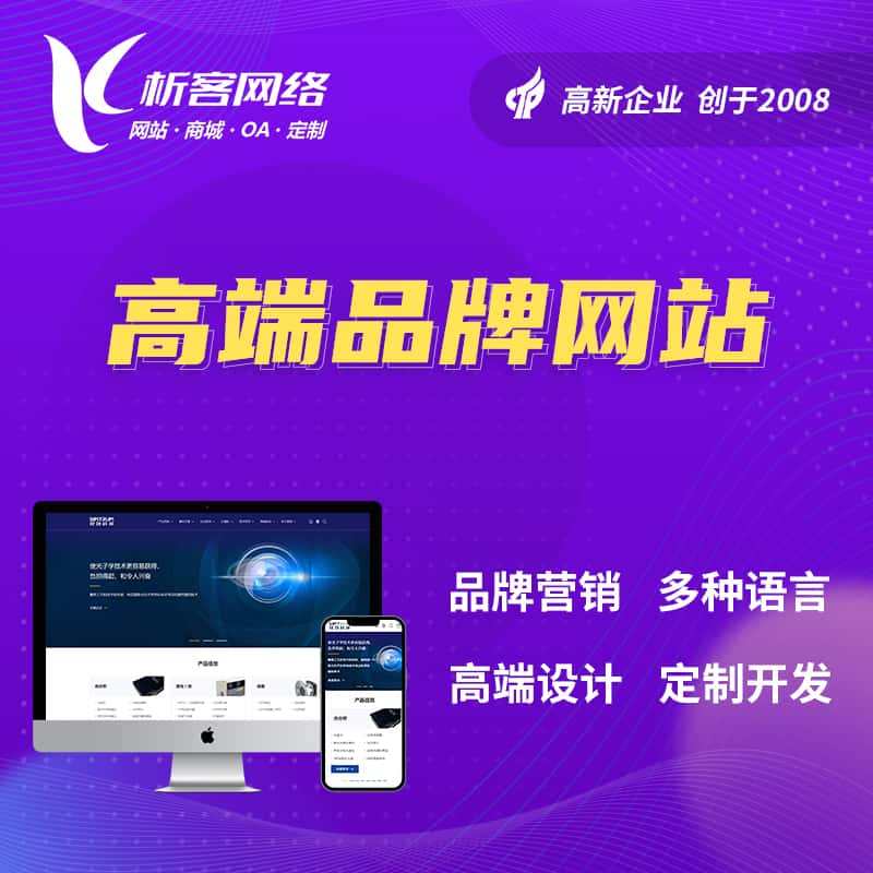 襄樊高端品牌网站