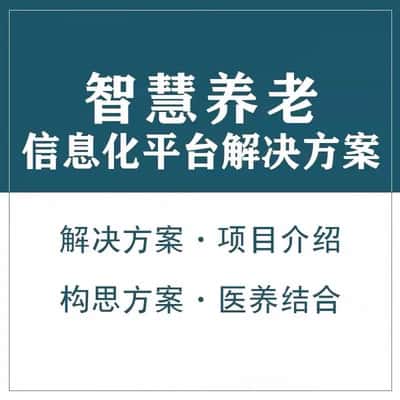 襄樊智慧养老顾问系统