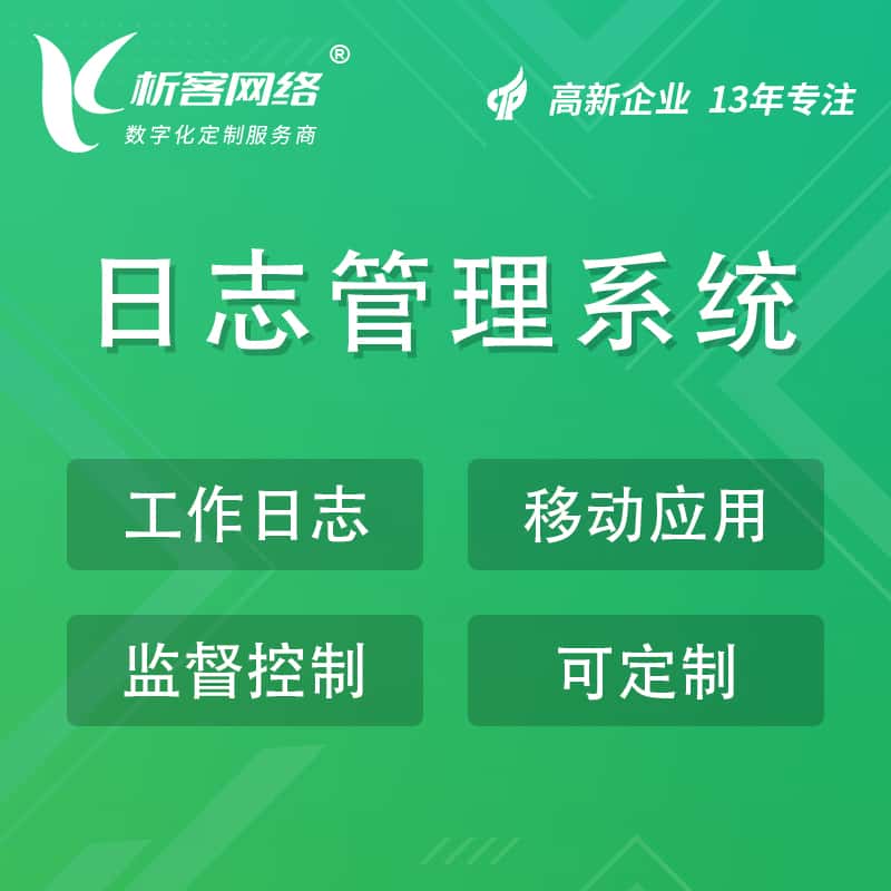 襄樊日志管理系统