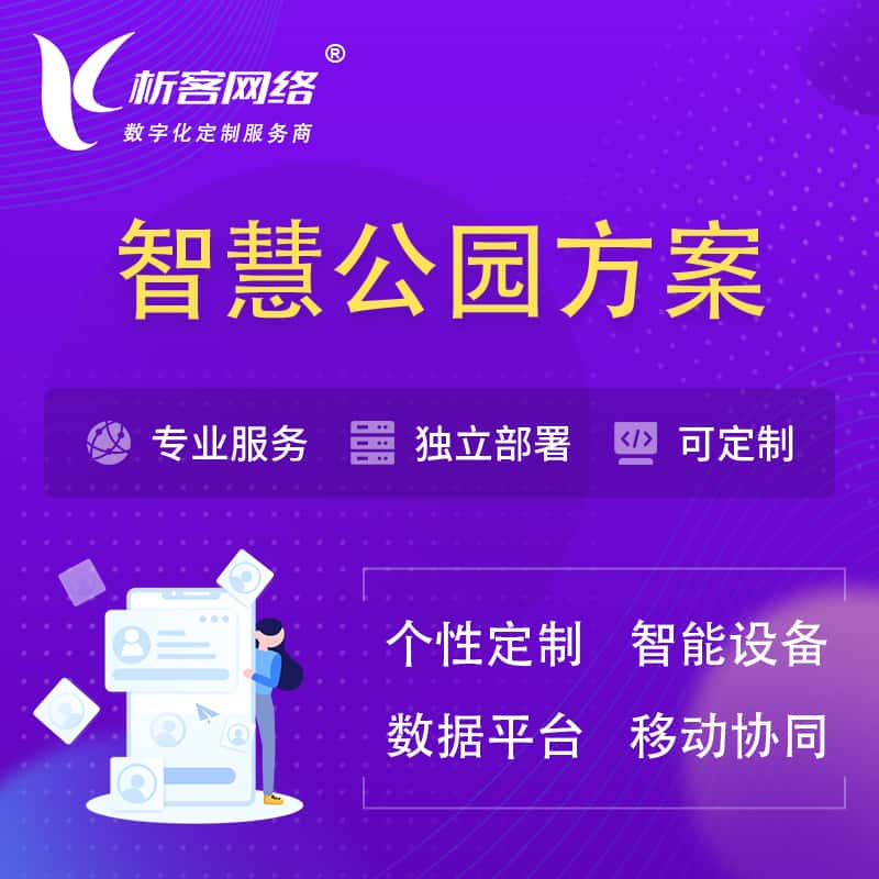襄樊智慧公园系统解决方案