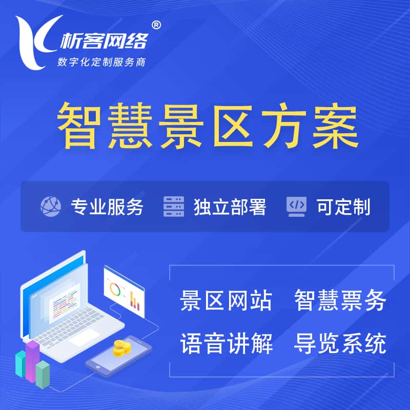 襄樊智慧景区系统解决方案