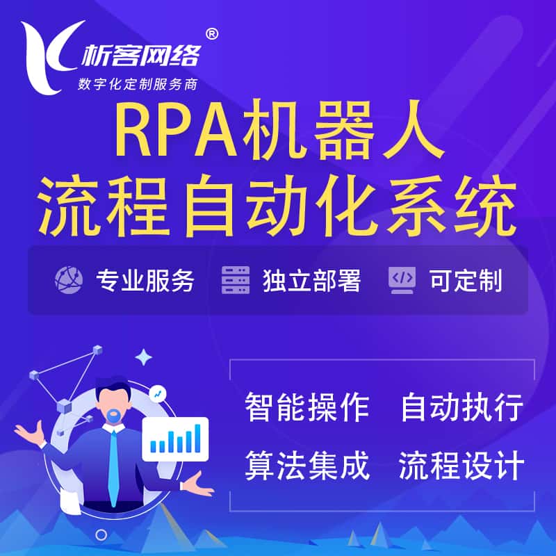 襄樊RPA机器人流程自动化智能化系统