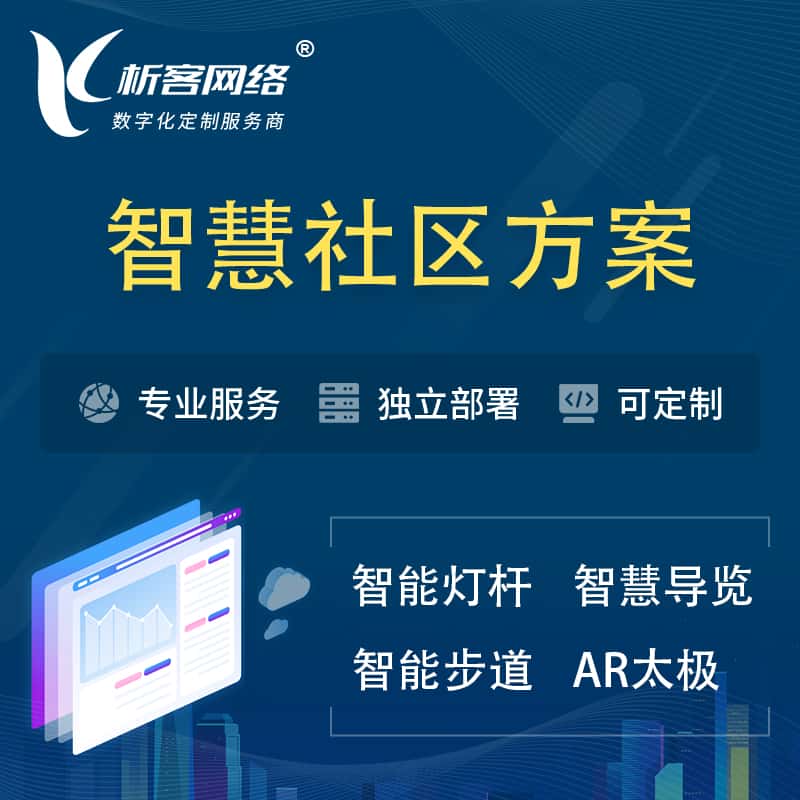 襄樊智慧社区、AR太极、智能跑道、