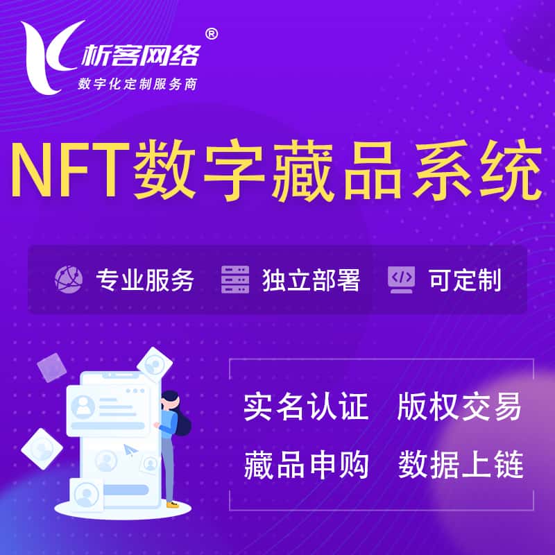 襄樊NFT数字藏品系统小程序