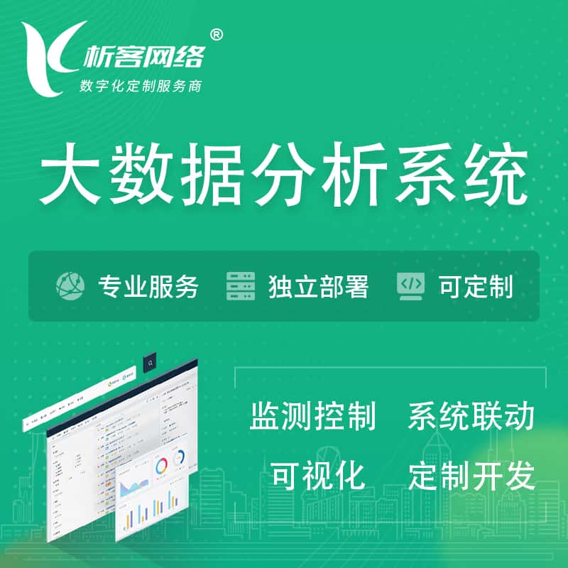 襄樊大数据统计分析系统