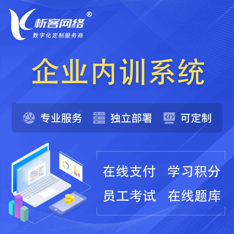 襄樊企业内训系统 | 在线培训员工考试网课系统