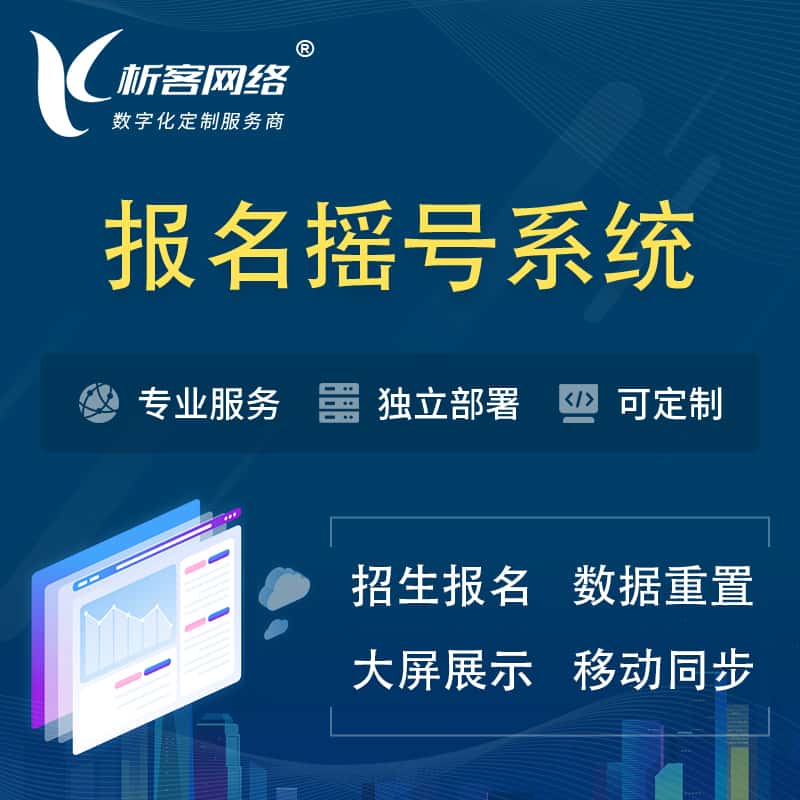 襄樊幼儿园摇号系统 | 报名摇号抽奖房地产车位摇号