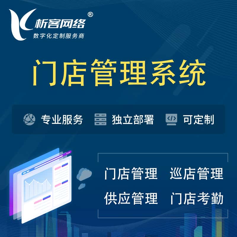 襄樊门店管理系统 | 巡店管理供货渠道管理