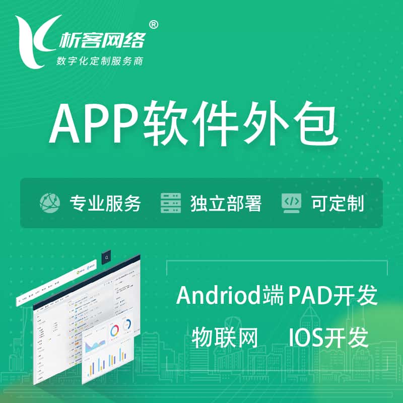 襄樊APP软件外包开发 | 高端定制