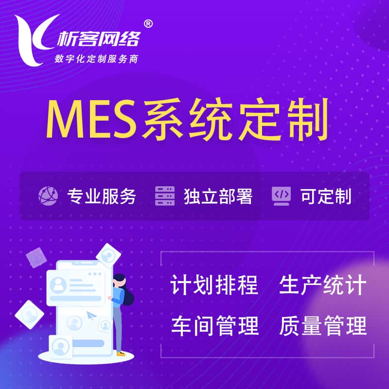 襄樊MES系统定制 | 生产调度车间排班计划排程排产系统开发