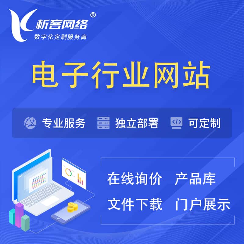 襄樊电子信息行业网站建设 | 人工智能 | 物联网 | 通信技术网站制作