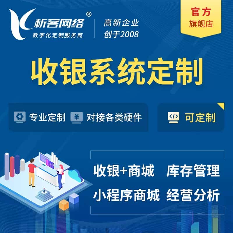 襄樊收银系统|收银台系统定制开发