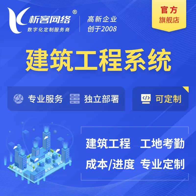 襄樊建筑工程系统|施工项目OA