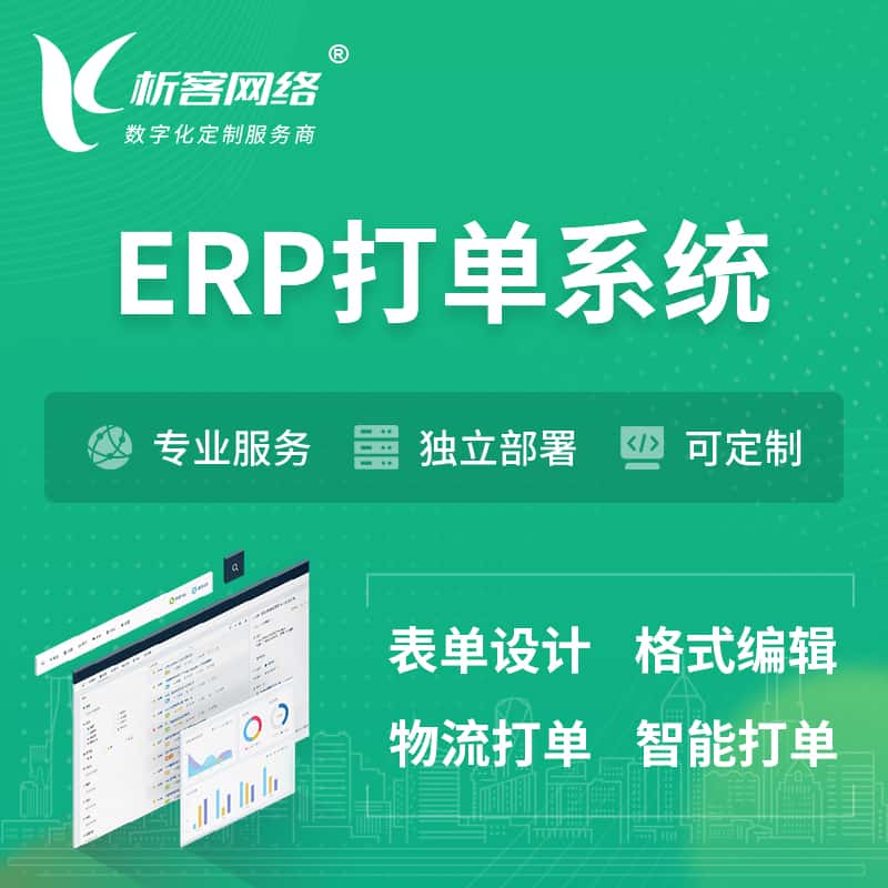 襄樊ERP打单系统|箱单码单软件系统