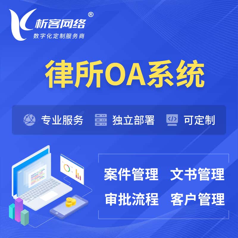 襄樊律所OA系统 | 案件管理系统