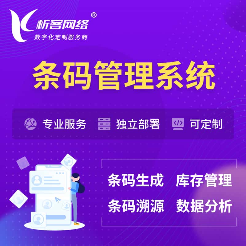 襄樊条码管理系统