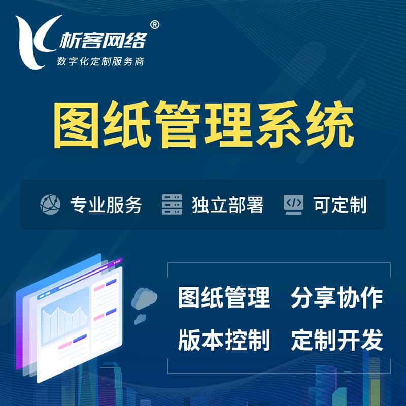 襄樊图纸管理系统