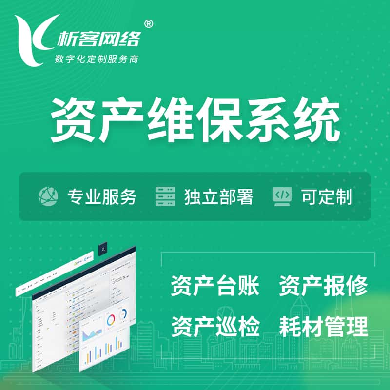 襄樊资产维保系统 | 资产巡检报修打卡系统