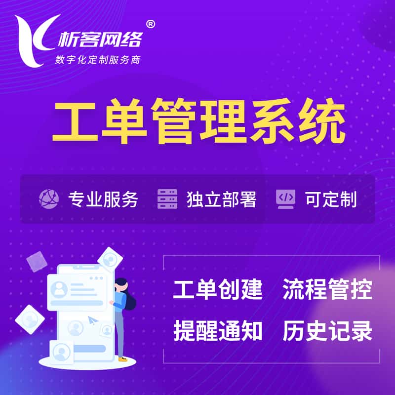 襄樊工单管理系统