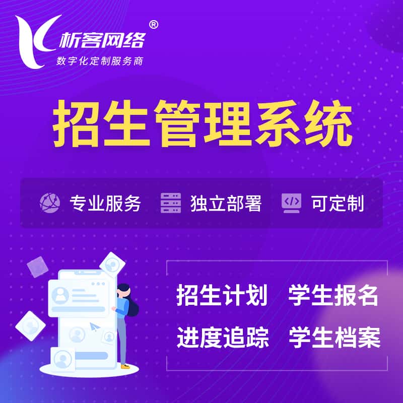 襄樊招生管理系统 | 学生报名系统