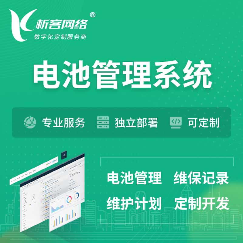 襄樊电池管理系统 | 电池维保系统