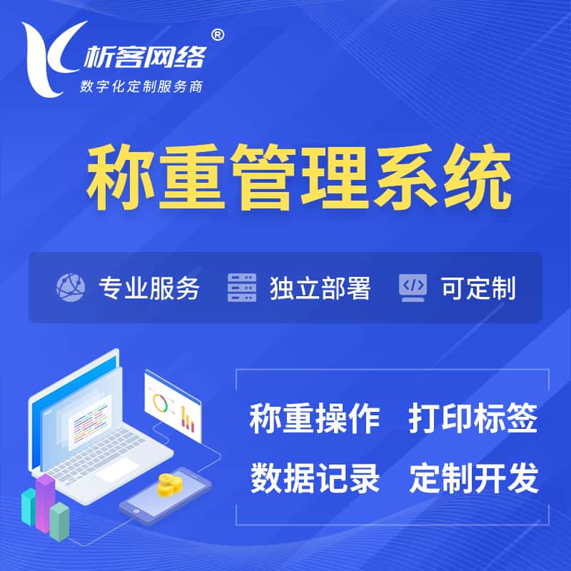 襄樊称重管理系统 | 箱单码单打印