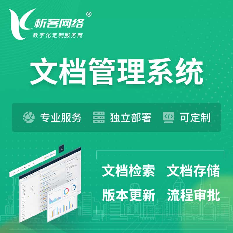 襄樊文档管理系统 | 文件管理系统