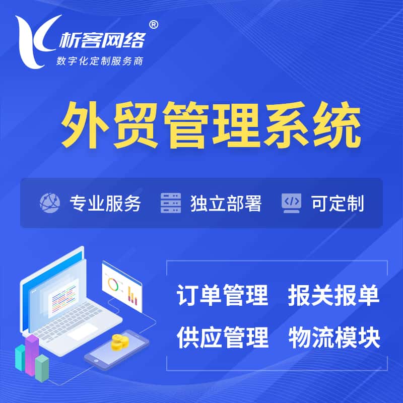 襄樊外贸管理系统 | 外企贸易管理系统软件