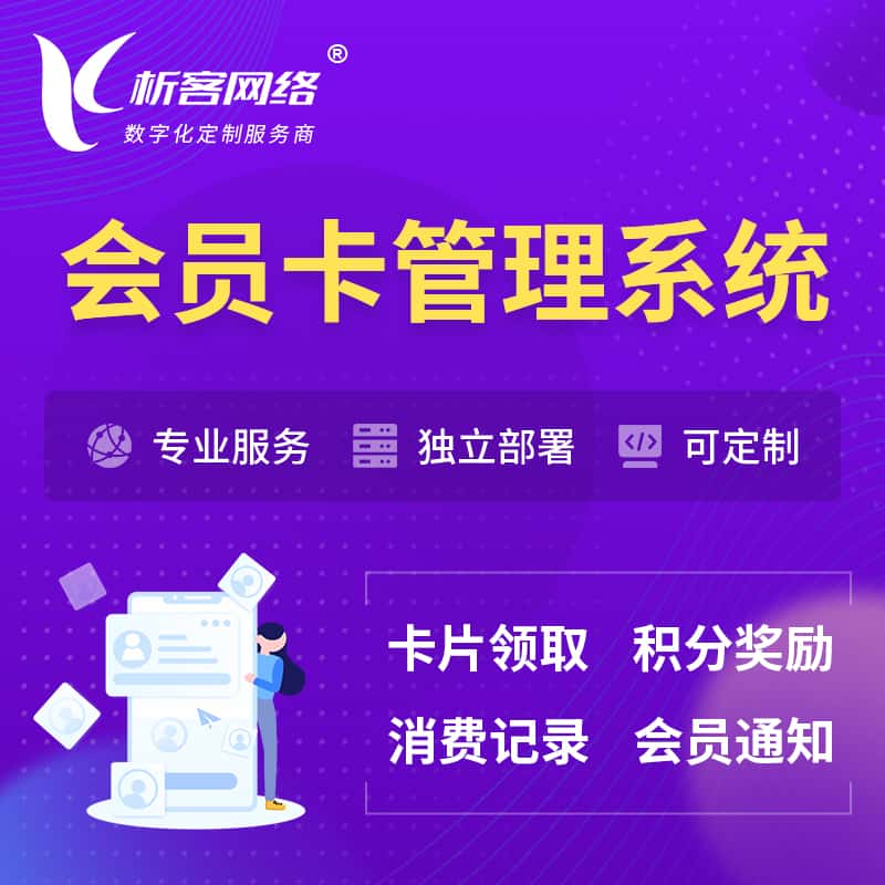 襄樊会员卡管理系统 | 会员积分优惠券