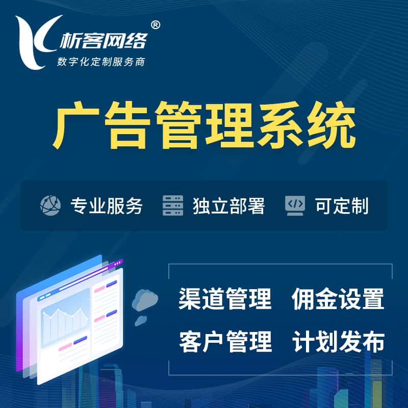 襄樊广告管理系统 | 渠道管理流量管理软件
