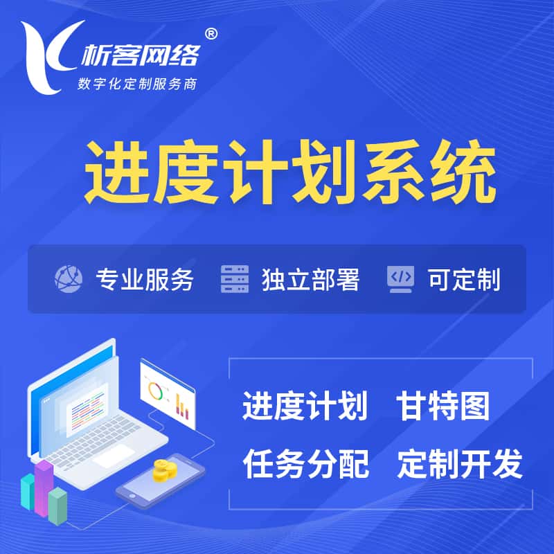 襄樊进度计划系统 | 计划分配软件