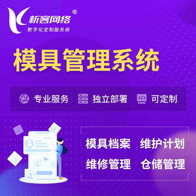 襄樊模具管理系统