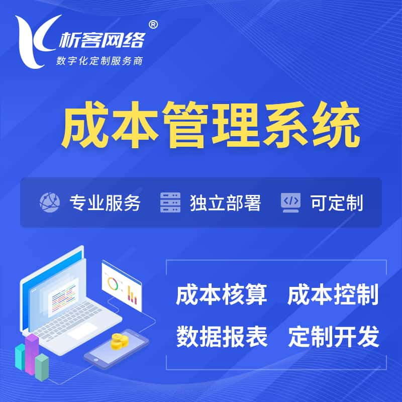 襄樊成本管理系统 | 成本控制分配编制系统软件