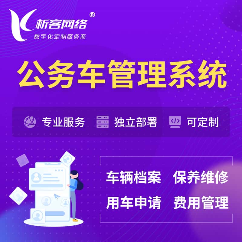 襄樊公务车管理系统 | 机关用车国企用车系统