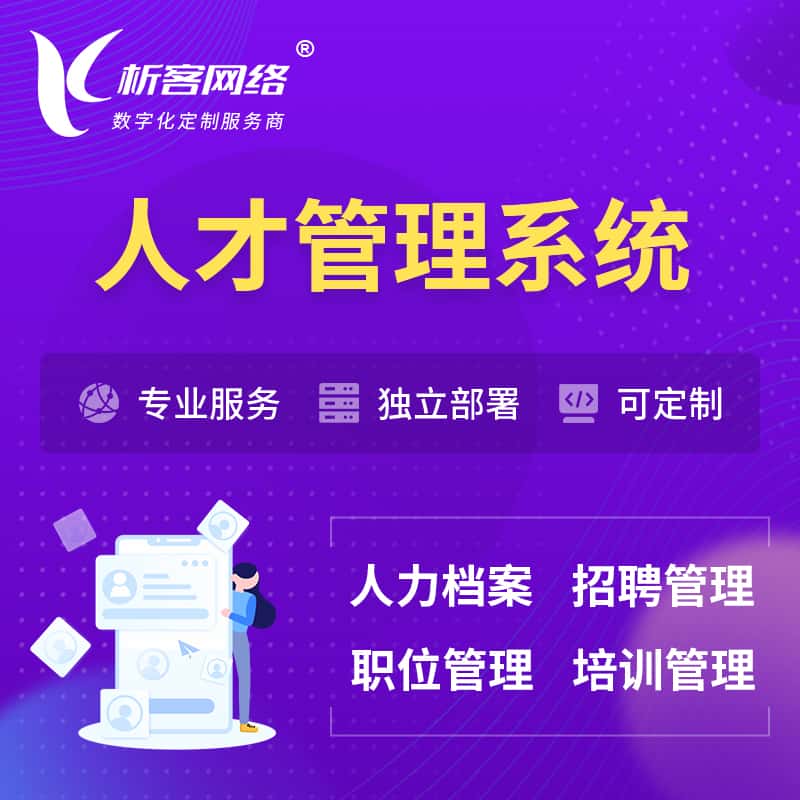 襄樊人才管理系统 | 人力系统软件