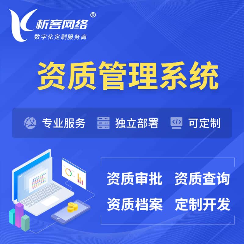襄樊资质管理系统 | 测绘档案软件
