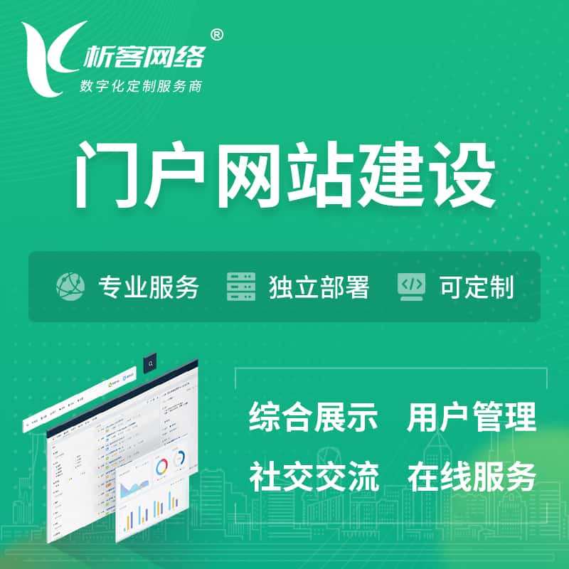 襄樊门户网站建设 | 政府集团党建门户建站
