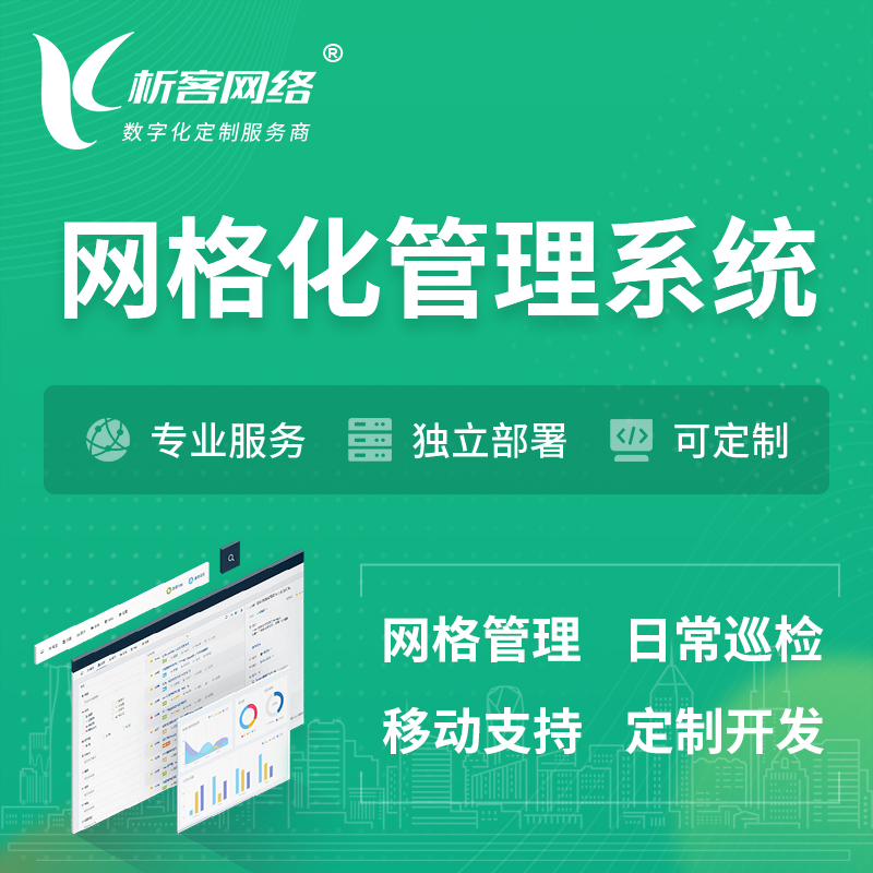 襄樊巡检网格化管理系统 | 网站APP