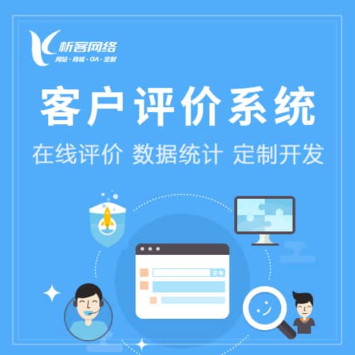 襄樊客户评价系统