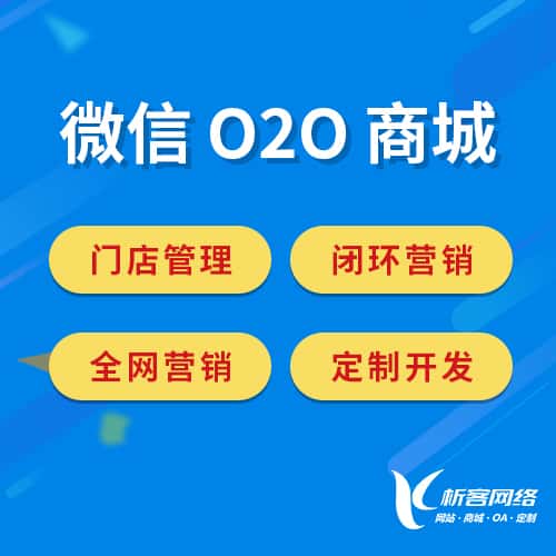 襄樊微信O2O商城