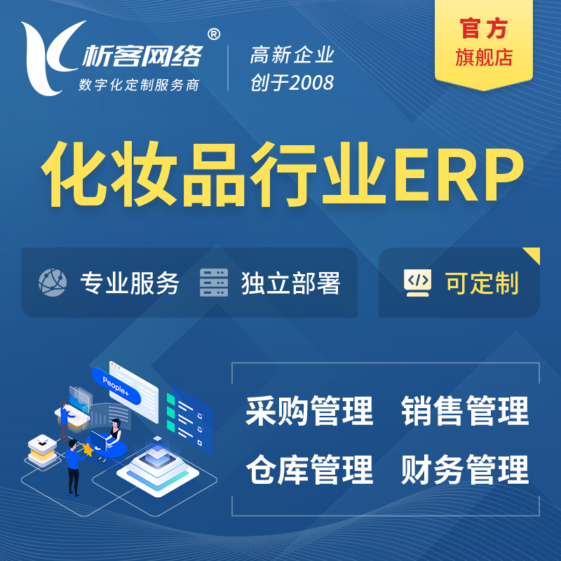 襄樊化妆品美业ERP软件生产MES车间管理系统