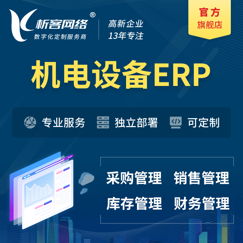 襄樊机电设备ERP软件生产MES车间管理系统