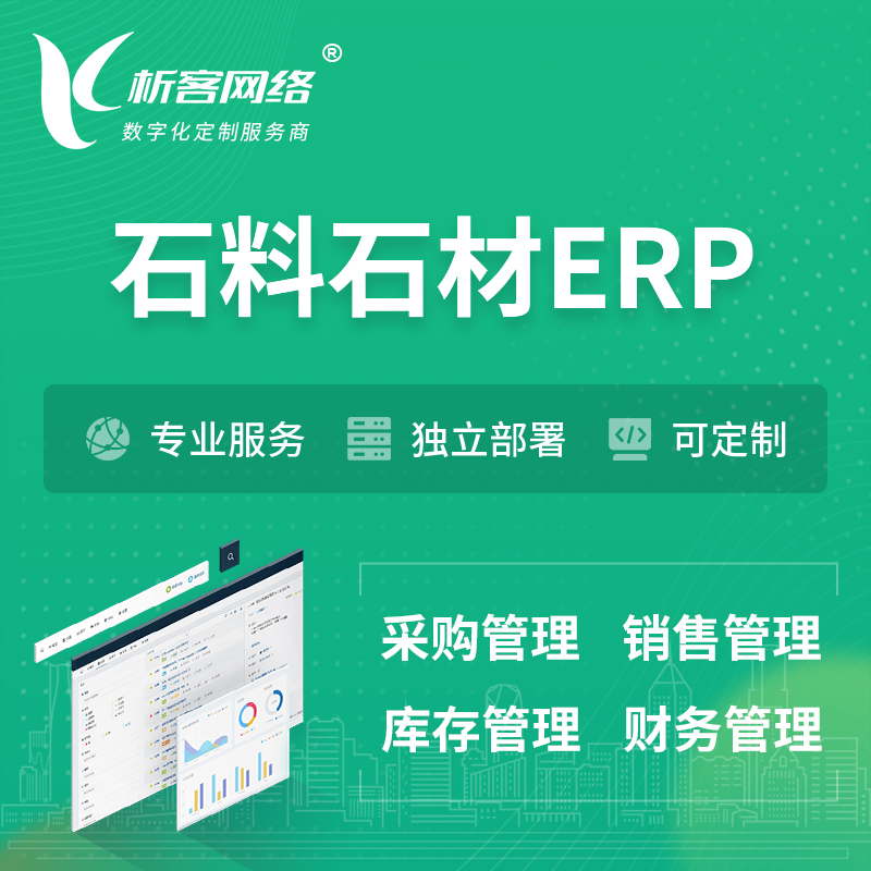 襄樊石料石材ERP软件生产MES车间管理系统