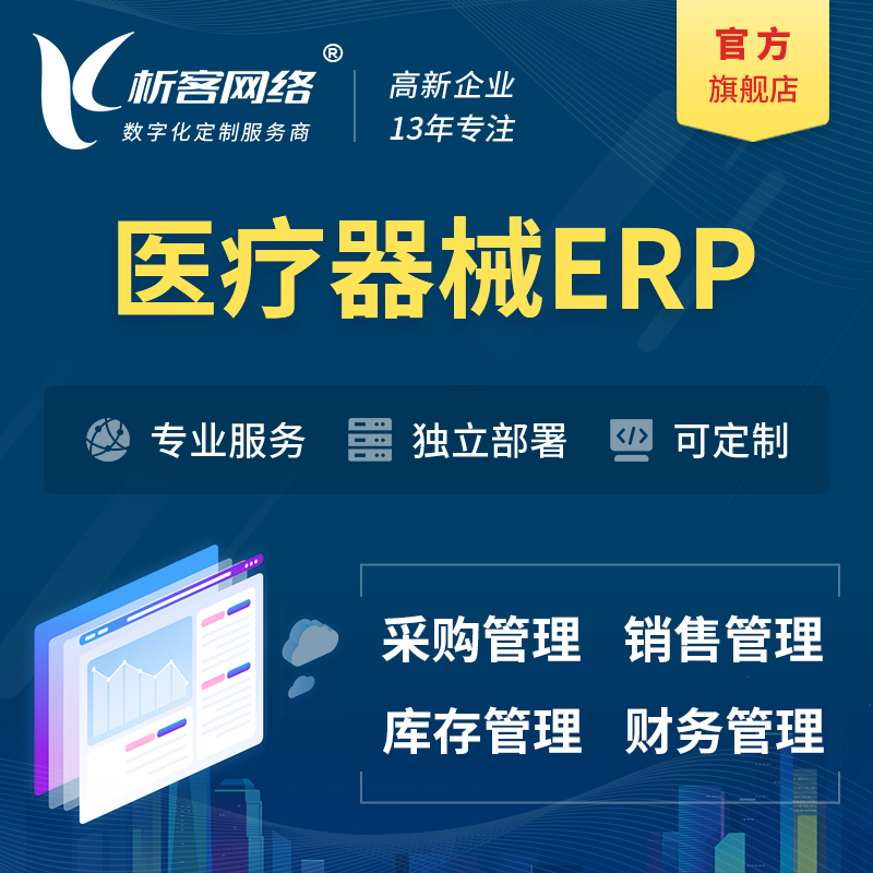 襄樊医疗器械ERP软件生产MES车间管理系统