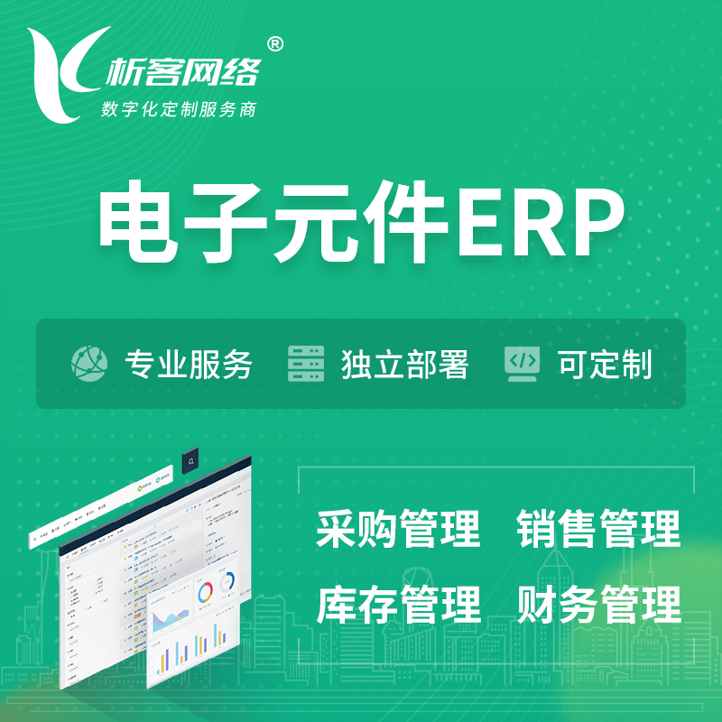 襄樊电子元件ERP软件生产MES车间管理系统