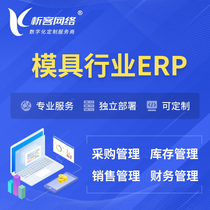 襄樊模具行业ERP软件生产MES车间管理系统
