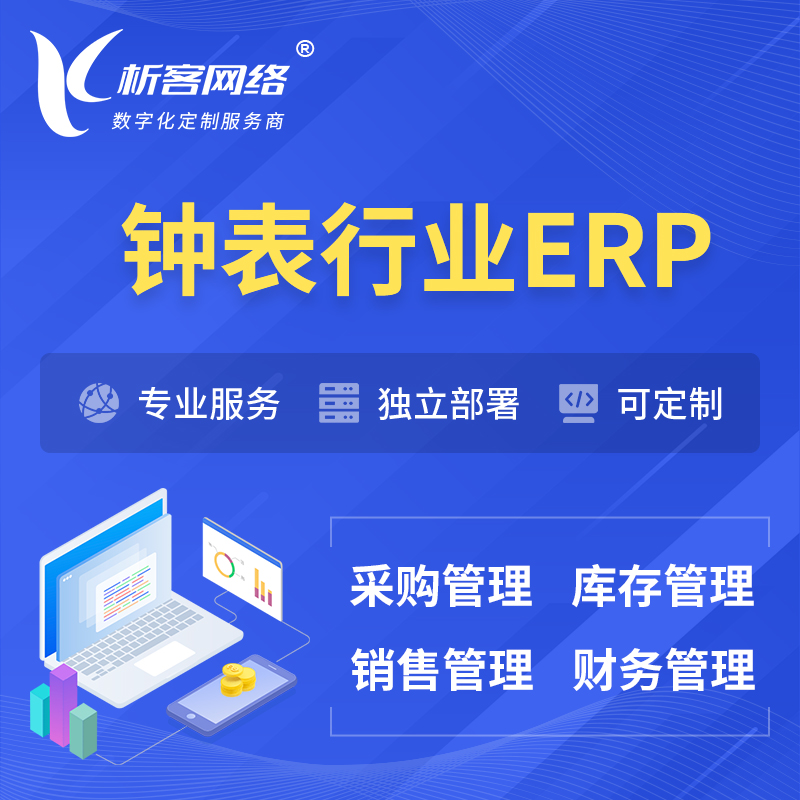 襄樊钟表行业ERP软件生产MES车间管理系统